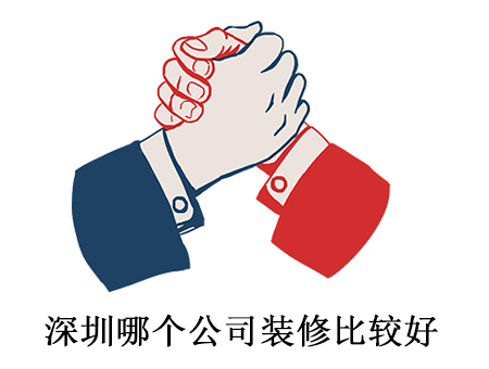深圳哪个公司装修比较好